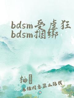 bdsm受虐狂bdsm捆绑