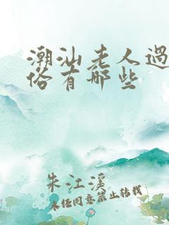 潮汕老人过世风俗有哪些