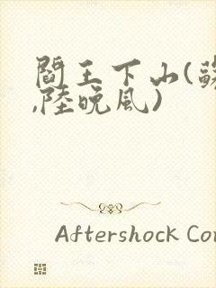 阎王下山(苏文,陆晚风)