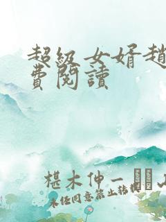 超级女婿赵旭免费阅读