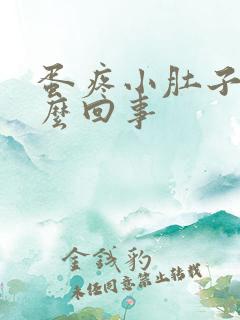 蛋疼小肚子疼怎么回事