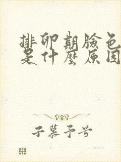 排卵期脸色发黄是什么原因