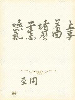 嗓子堵着上不来气怎么回事