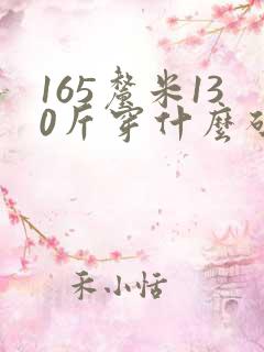 165厘米130斤穿什么码裤子