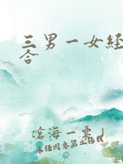三男一女经典组合
