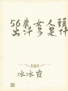 56岁女人头部出汗多是什么原因