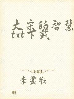 大宋的智慧下载txt下载