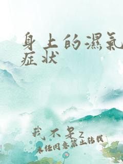 身上的湿气重的症状