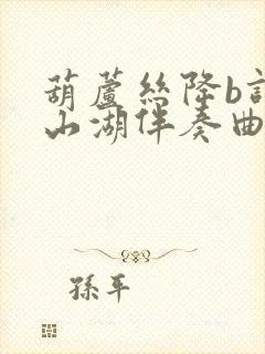 葫芦丝降b调微山湖伴奏曲