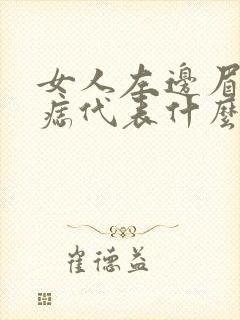 女人左边眉毛有痣代表什么