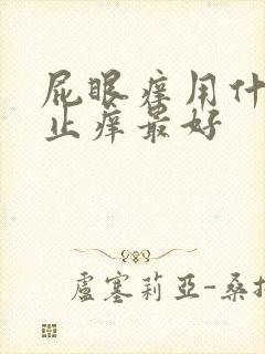 屁眼痒用什么药止痒最好