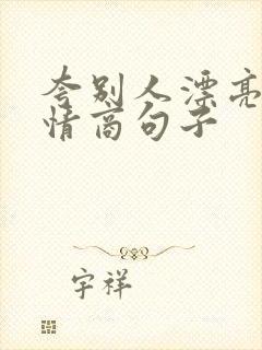 夸别人漂亮的高情商句子