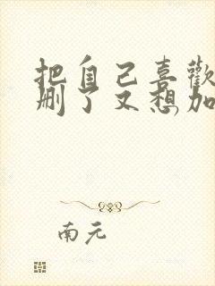 把自己喜欢的人删了又想加回来咋办