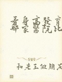 看身高发育迟缓哪家医院比较好