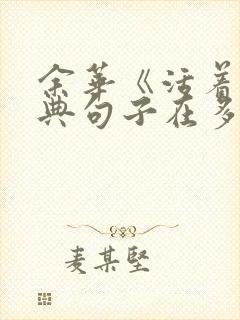 余华《活着》经典句子在多少面