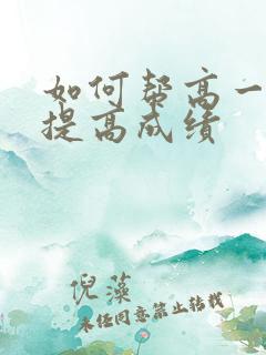 如何帮高一孩子提高成绩