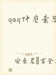 qaq什么意思