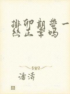 排卵期带一点血丝正常吗