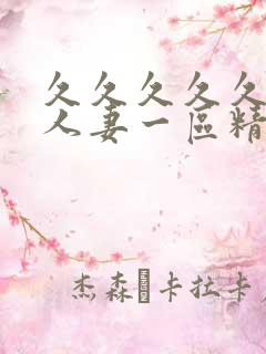 久久久久久久久人妻一区精品