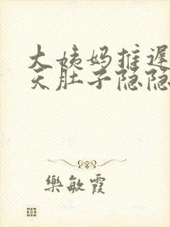 大姨妈推迟14天肚子隐隐疼怎么回事