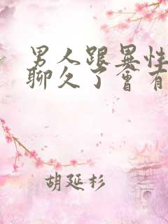 男人跟异性聊天聊久了会有感情吗