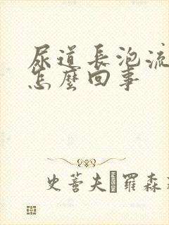 尿道长泡流脓是怎么回事