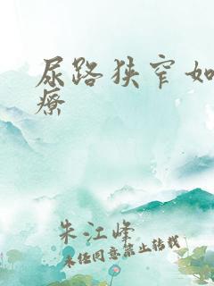 尿路狭窄如何治疗