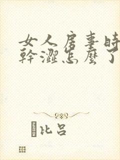 女人房事时阴道干涩怎么了