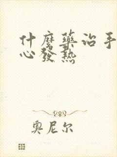 什么药治手心脚心发热