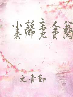 小说主人公李锋秦卿免费阅读