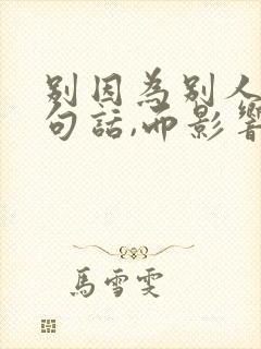 别因为别人的一句话,而影响一天的心情图片