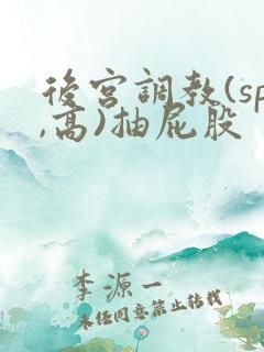 后宫调教(sp,高)抽屁股