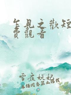 乍见之欢短剧免费观看