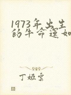 1973年出生的牛命运如何