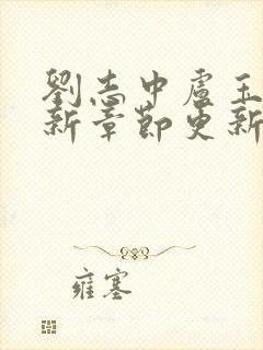 刘志中卢玉清最新章节更新