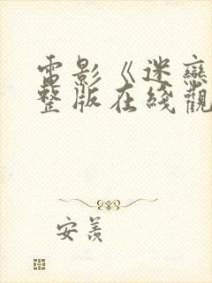 电影《迷恋》完整版在线观看