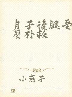 月子后腿受凉怎么补救