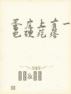 蛋皮上有一个白色硬疙瘩