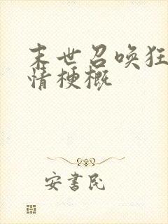 末世召唤狂潮剧情梗概