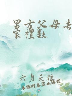 男方父母去女方家礼数