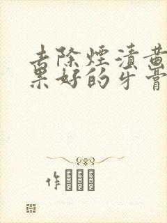 去除烟渍黄牙效果好的牙膏