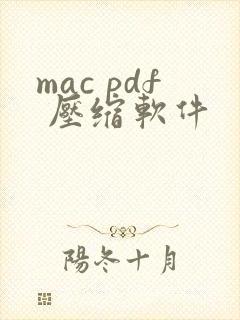 mac pdf 压缩软件