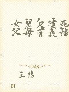 女儿欠债死了,父母有义务偿还吗