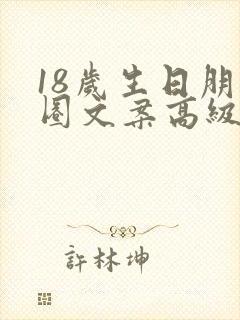 18岁生日朋友圈文案高级简短