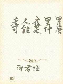 老人夜里胃难受可能是什么病