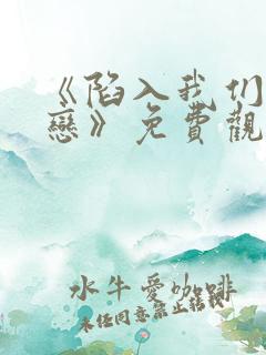 《陷入我们的热恋》免费观看全集