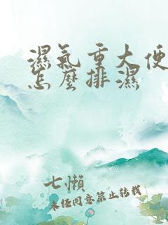 湿气重大便粘腻怎么排湿