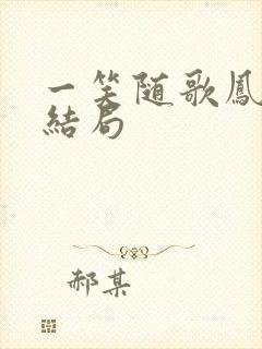 一笑随歌凤随哥结局