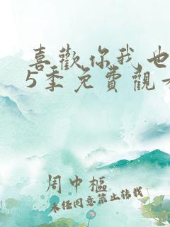 喜欢你我也是第5季免费观看完整版