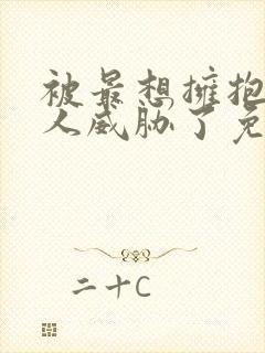 被最想拥抱的男人威胁了免费完整动画